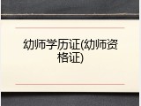 幼师学历证(幼师资格证)