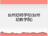 台州幼师学校(台州幼教学院)
