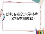 幼师专业的大学本科(幼师本科教育)