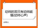 幼师的苦只有幼师能懂(幼师心声)
