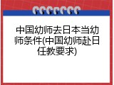 中国幼师去日本当幼师条件(中国幼师赴日任教要求)