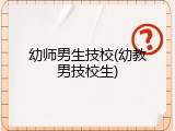 幼师男生技校(幼教男技校生)