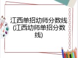 江西单招幼师分数线(江西幼师单招分数线)