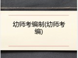 幼师考编制(幼师考编)
