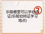 乐陵哪里可以学幼师证(乐陵幼师证学习地点)