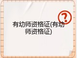 有幼师资格证(有幼师资格证)