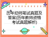历年幼师笔试真题及答案(历年教师资格考试真题解析)