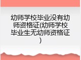 幼师学校毕业没有幼师资格证(幼师学校毕业生无幼师资格证)