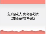幼师成人高考(成教幼师资格考试)