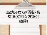 当幼师女友听到这段旋律(幼师女友听到旋律)