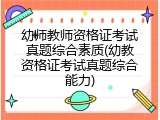 幼师教师资格证考试真题综合素质(幼教资格证考试真题综合能力)
