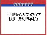 四川师范大学幼师学校(川师幼师学校)