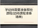 学幼师需要准备那些课程(幼师课程准备清单)