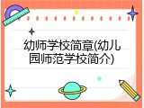 幼师学校简章(幼儿园师范学校简介)