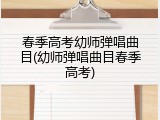 春季高考幼师弹唱曲目(幼师弹唱曲目春季高考)