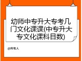 幼师中专升大专考几门文化课课(中专升大专文化课科目数)