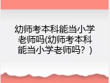 幼师考本科能当小学老师吗(幼师考本科能当小学老师吗？)