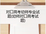 对口高考幼师专业试题(幼师对口高考试题)