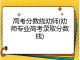 高考分数线幼师(幼师专业高考录取分数线)