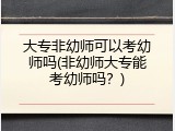 大专非幼师可以考幼师吗(非幼师大专能考幼师吗？)