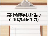 贵阳幼师学校招生办(贵阳幼师招生办)