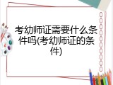 考幼师证需要什么条件吗(考幼师证的条件)