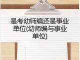 是考幼师编还是事业单位(幼师编与事业单位)