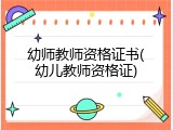 幼师教师资格证书(幼儿教师资格证)