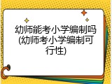 幼师能考小学编制吗(幼师考小学编制可行性)