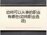 幼师可以从事的职业有哪些(幼师职业选项)