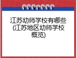 江苏幼师学校有哪些(江苏地区幼师学校概览)