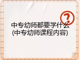 中专幼师都要学什么(中专幼师课程内容)