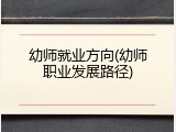 幼师就业方向(幼师职业发展路径)