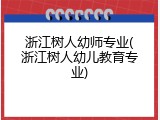 浙江树人幼师专业(浙江树人幼儿教育专业)