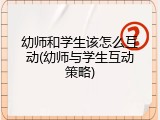 幼师和学生该怎么互动(幼师与学生互动策略)