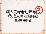 成人高考考幼师有用吗(成人高考幼师资格有用吗)