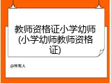 教师资格证小学幼师(小学幼师教师资格证)