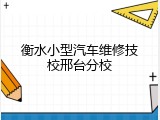 衡水小型汽车维修技校邢台分校