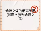 幼师文凭的最高学历(最高学历为幼师文凭)