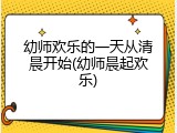 幼师欢乐的一天从清晨开始(幼师晨起欢乐)