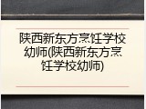 陕西新东方烹饪学校幼师(陕西新东方烹饪学校幼师)
