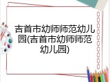 吉首市幼师师范幼儿园(吉首市幼师师范幼儿园)