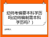 幼师考编要本科学历吗(幼师编制需本科学历吗？)