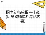 职高幼师单招考什么(职高幼师单招考试内容)