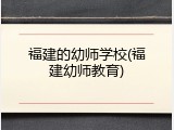 福建的幼师学校(福建幼师教育)