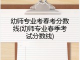 幼师专业考春考分数线(幼师专业春季考试分数线)