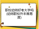 职校幼师好考大学吗(幼师职校升本难易度)