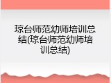 琼台师范幼师培训总结(琼台师范幼师培训总结)