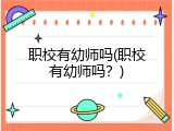 职校有幼师吗(职校有幼师吗？)