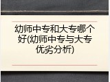 幼师中专和大专哪个好(幼师中专与大专优劣分析)